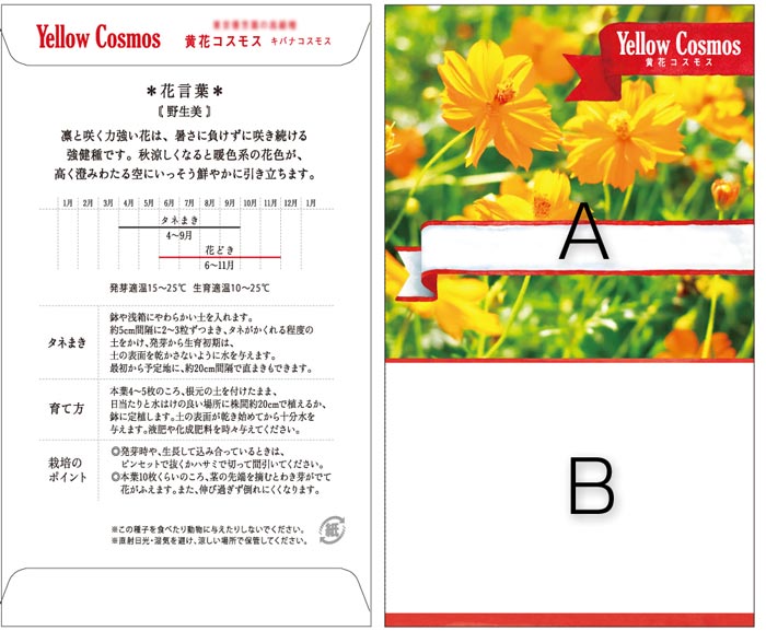 縦型広告入り種子黄花コスモス 名入れ花の種おしゃれなガーデニングノベルティのフレアデザイン