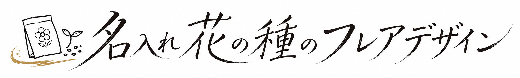 名入れ花の種のフレアデザイン