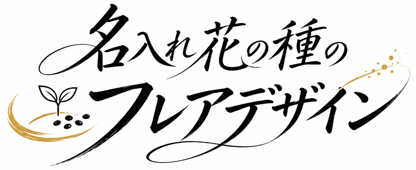 名入れ花の種のフレアデザイン